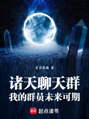 《诸天聊天群：我的群员未来可期》小说封面