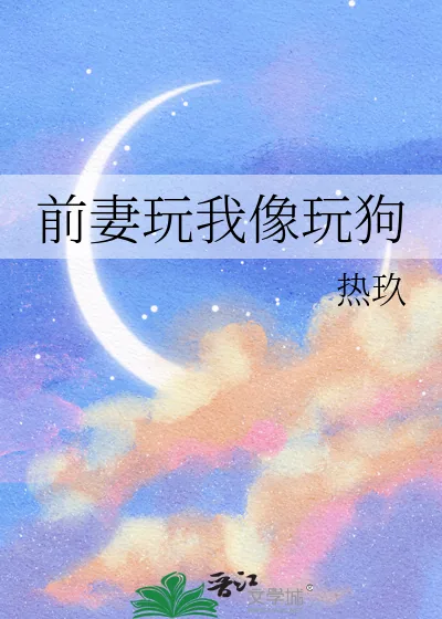《前妻玩我像玩狗》小说封面