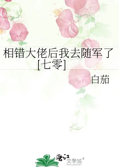 《相错大佬后我去随军了[七零]》小说封面