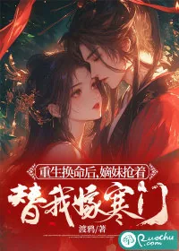 《重生换命后，嫡妹抢着替我嫁寒门》小说封面