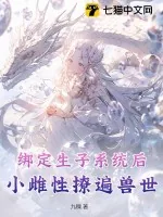 《绑定生子系统后,小雌性撩遍兽世》小说封面