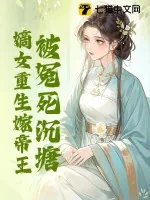 《被冤死沉塘,嫡女重生嫁帝王》小说封面