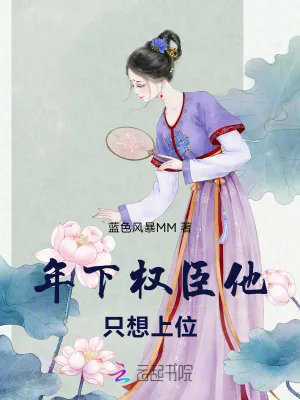 《年下权臣他只想上位》小说封面