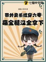 《带外卖系统穿六零,萌宝糙汉全拿下》小说封面