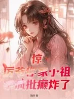 《惊！厉爷你家小祖宗疯批癫炸了》小说封面