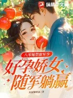 《八零嫁禁欲军少，好孕娇女随军躺赢》小说封面
