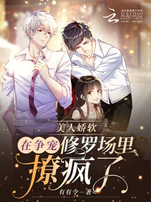 《美人娇软,在争宠修罗场里撩疯了》小说封面