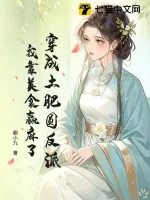 《穿成土肥圆反派，我靠美食赢麻了》小说封面