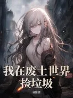 《我在废土世界捡垃圾》小说封面