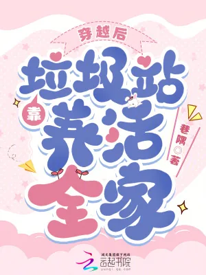 《穿越后靠垃圾站养活全家》小说封面