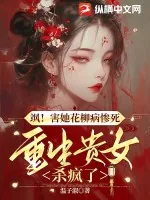 《飒!害她花柳病惨死,重生贵女杀疯了》小说封面