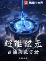 《超能纪元:我能沟通万物》小说封面