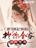 《驸马纳妾？和离后抄你全家洒你骨灰》小说封面