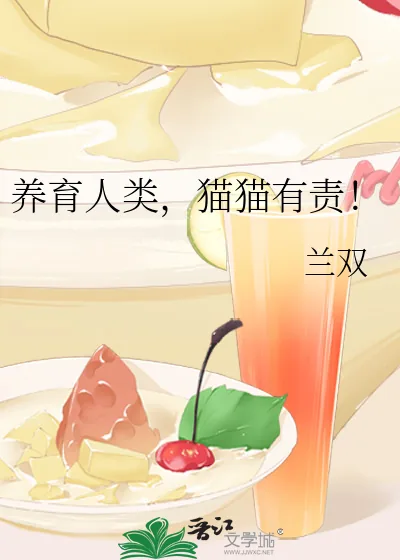 《养育人类,猫猫有责!》小说封面