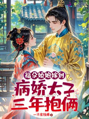 《福孕娇娘嫁到，病娇太子三年抱俩》小说封面