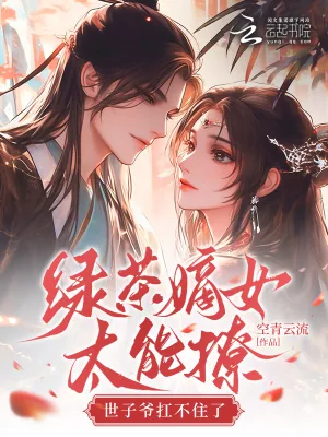 《绿茶嫡女太能撩,世子爷扛不住了》小说封面