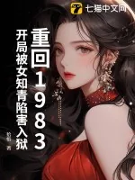 《重回1983:开局被女知青陷害入狱》小说封面