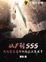 《从F到SSS,我的器灵进阶快亿点点怎么了》小说封面