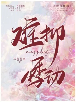 《难抑悸动》小说封面