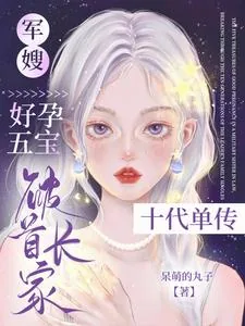 《军嫂好孕五宝,破首长家十代单传》小说封面