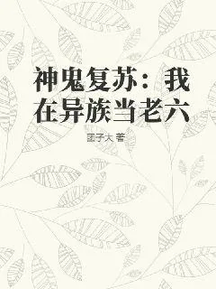 《神鬼复苏:我在异族当老六》小说封面