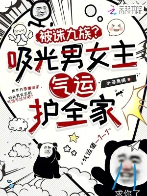 《被诛九族?吸光男女主气运护全家》小说封面