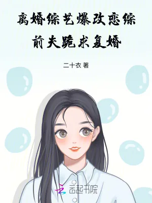 《离婚综艺爆改恋综，前夫跪求复婚》小说封面