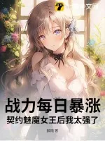 《战力每日暴涨，契约魅魔女王后我太强了》小说封面