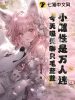 《小雌性是万人迷，今天吸秃哪只毛茸茸》小说封面