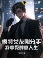 《模特女友刚分手，我享受肆意人生》小说封面