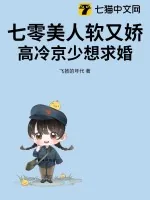 《七零美人软又娇,高冷京少想求婚》小说封面