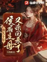 《消失十年,侯府主母又杀回来了》小说封面