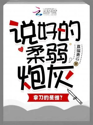 《说好的柔弱炮灰，拿刀的是谁？》小说封面