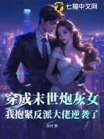 《穿成末世炮灰女,我抱紧反派大佬逆袭了》小说封面