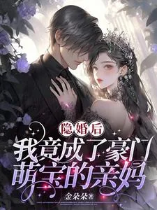 《隐婚后,我竟成了豪门萌宝的亲妈》小说封面