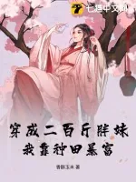 《穿成二百斤胖妹，我靠种田暴富》小说封面