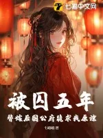 《被囚五年,替嫁后国公府跪求我原谅》小说封面