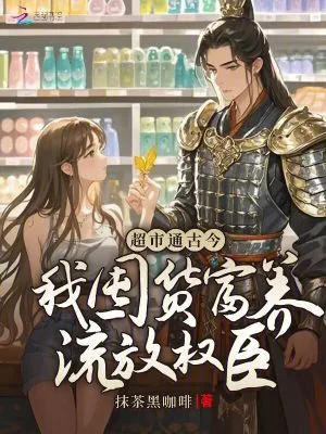 《超市通古今:我囤货富养流放权臣》小说封面