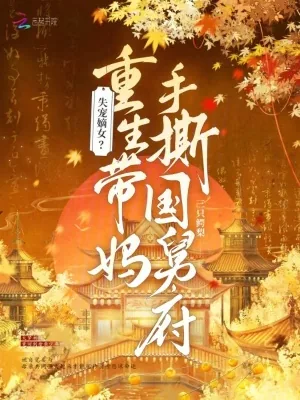 《失宠嫡女？重生带妈手撕国舅府》小说封面