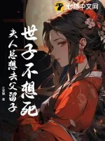 《世子不想死，夫人总想去父留子》小说封面