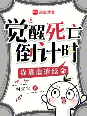《觉醒死亡倒计时，我靠虐渣续命》小说封面