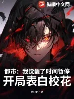 《都市：我觉醒了时间暂停，开局表白校花》小说封面