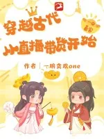 《穿越古代:从直播带货开始》小说封面