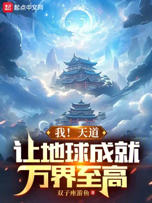 《我！天道，让地球成就万界至高》小说封面
