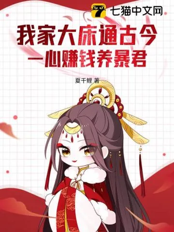 《我家大床通古今，一心赚钱养暴君》小说封面