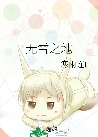 《无雪之地》小说封面