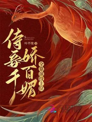 《侍妾千娇百媚,全靠演技上位》小说封面