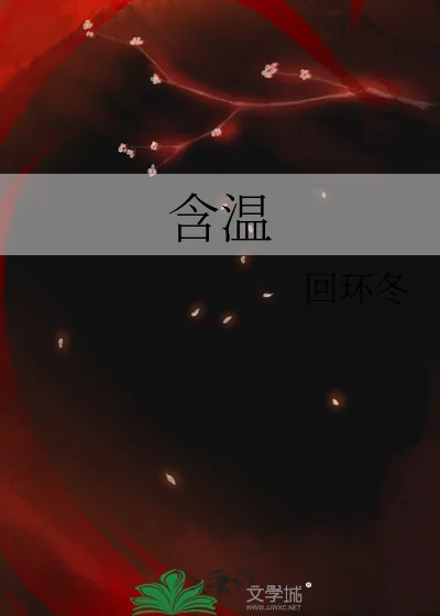 《含温》小说封面