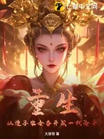 《重生：从傻子农女奋斗成一代女帝》小说封面