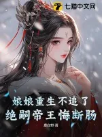《娘娘重生不追了，绝嗣帝王悔断肠》小说封面